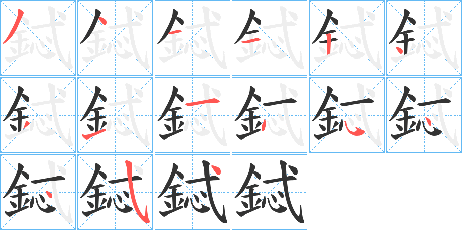 鋱字完整笔顺步骤图