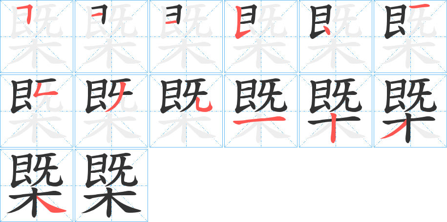 槩字笔顺步骤