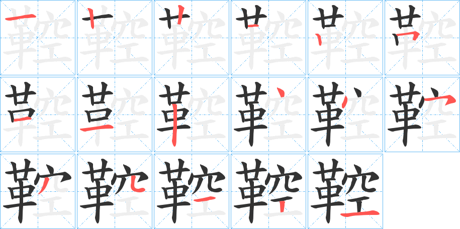 鞚字笔顺步骤