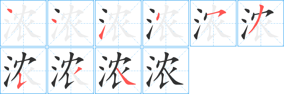 浓字完整笔顺步骤图