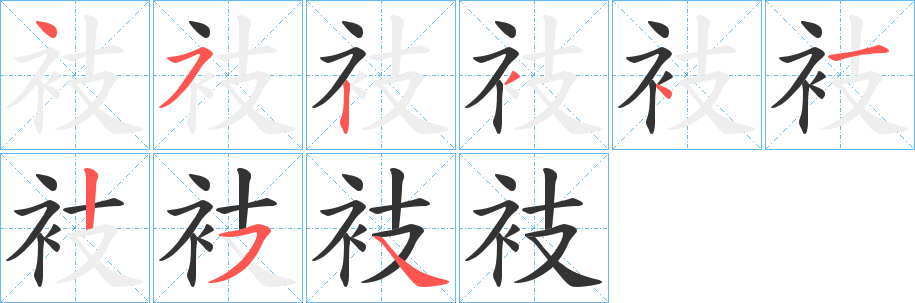 衼字笔顺步骤