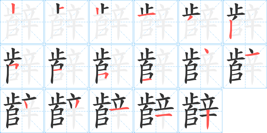 辪字笔顺步骤
