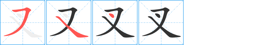 叉字完整笔顺步骤图