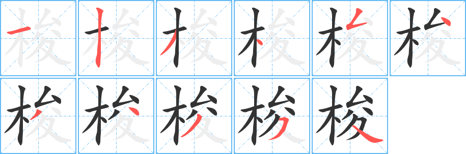 梭字完整笔顺步骤图