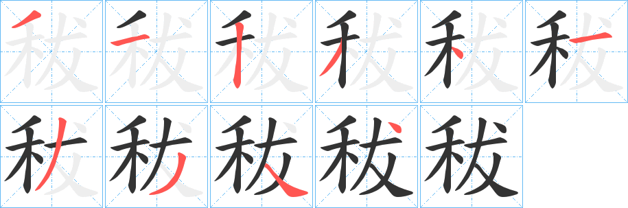 秡字笔顺步骤