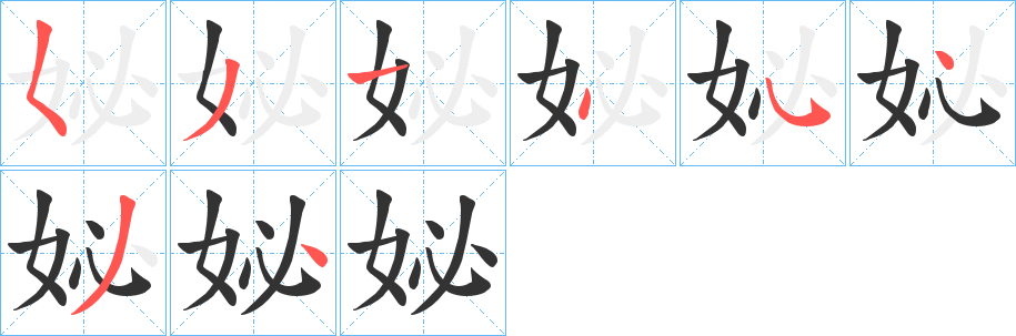 妼字笔顺步骤