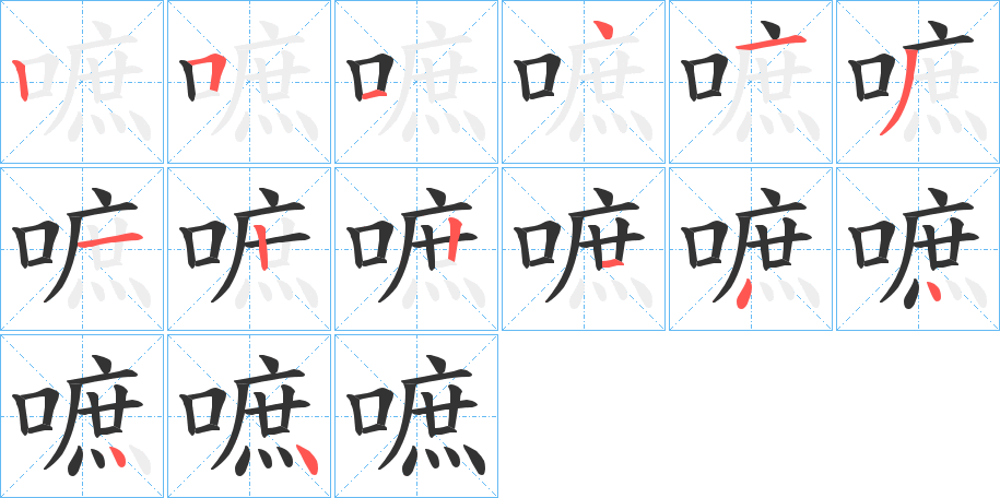 嗻字笔顺步骤