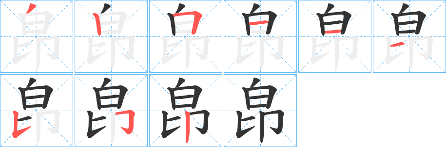 皍字完整笔顺步骤图