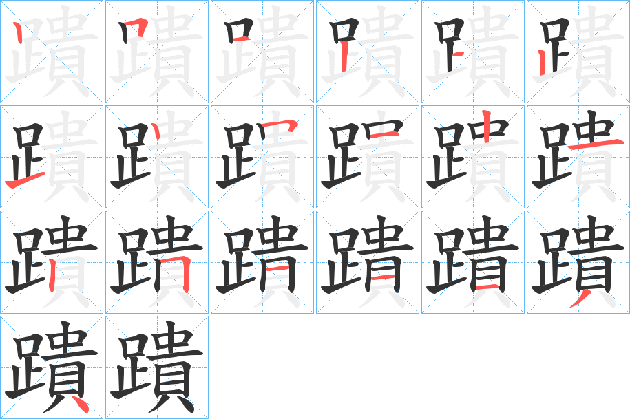 蹪字完整笔顺步骤图
