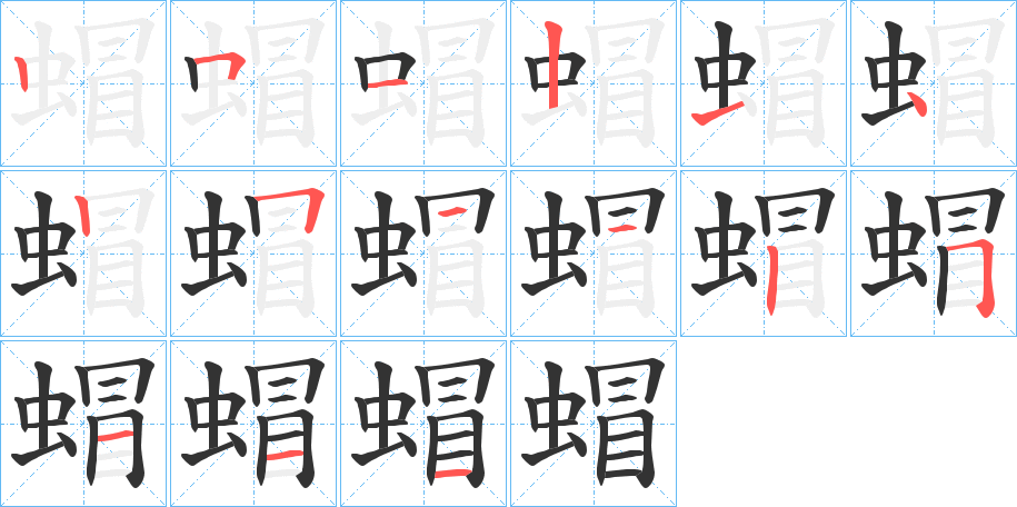 蝐字完整笔顺步骤图