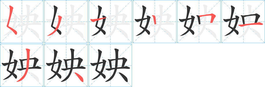 姎字笔顺步骤