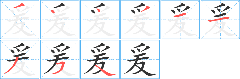 爰字完整笔顺步骤图