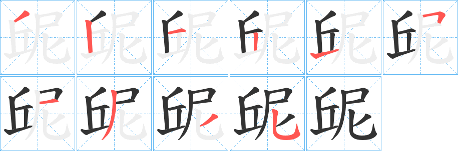 屔字完整笔顺步骤图