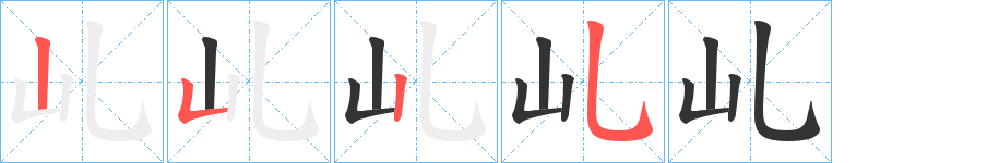 乢字完整笔顺步骤图