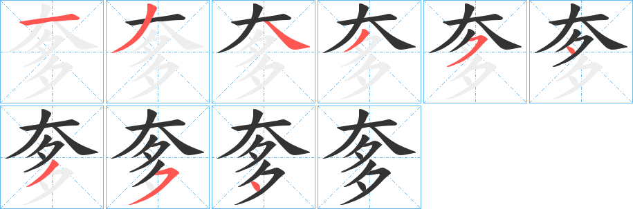 奓字完整笔顺步骤图