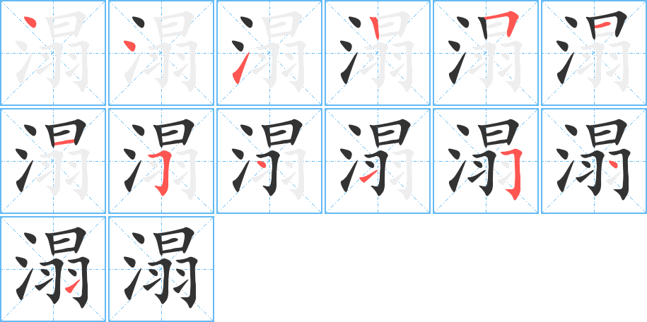 溻字完整笔顺步骤图