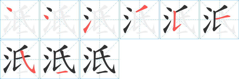 泜字完整笔顺步骤图