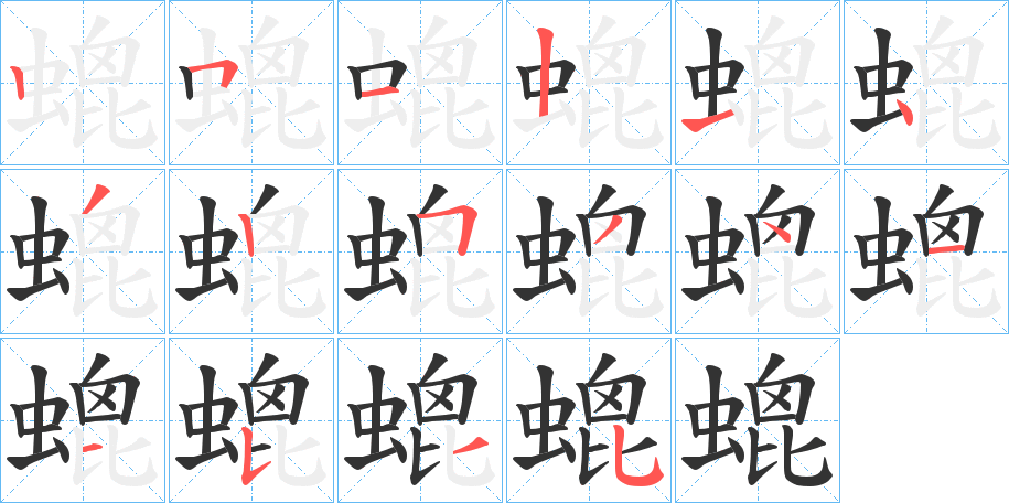 螕字笔顺步骤