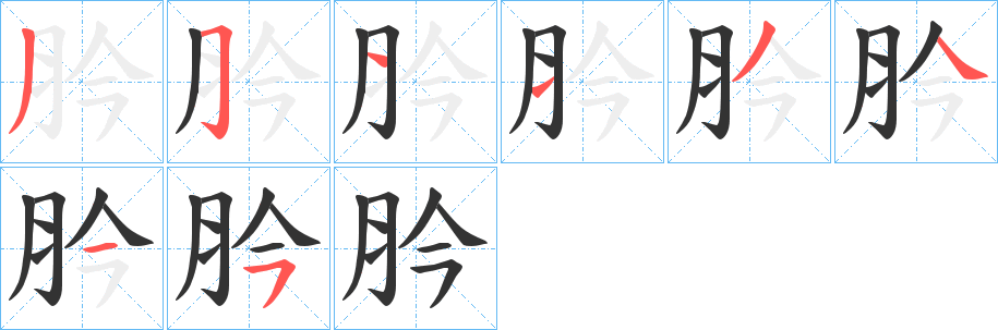 肣字笔顺步骤