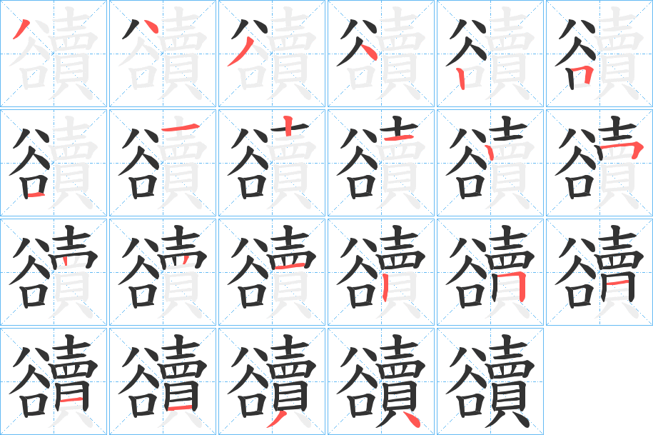 豄字完整笔顺步骤图