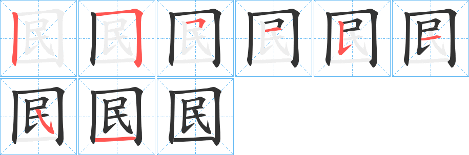 囻字完整笔顺步骤图