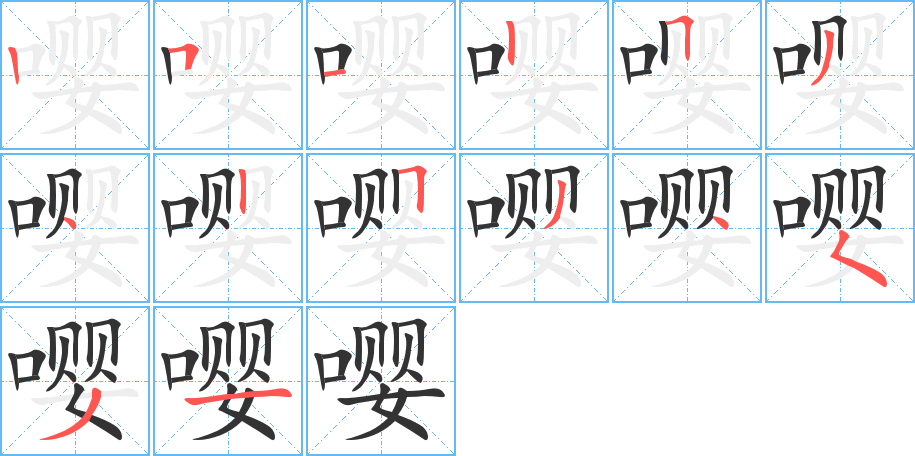 嘤字完整笔顺步骤图