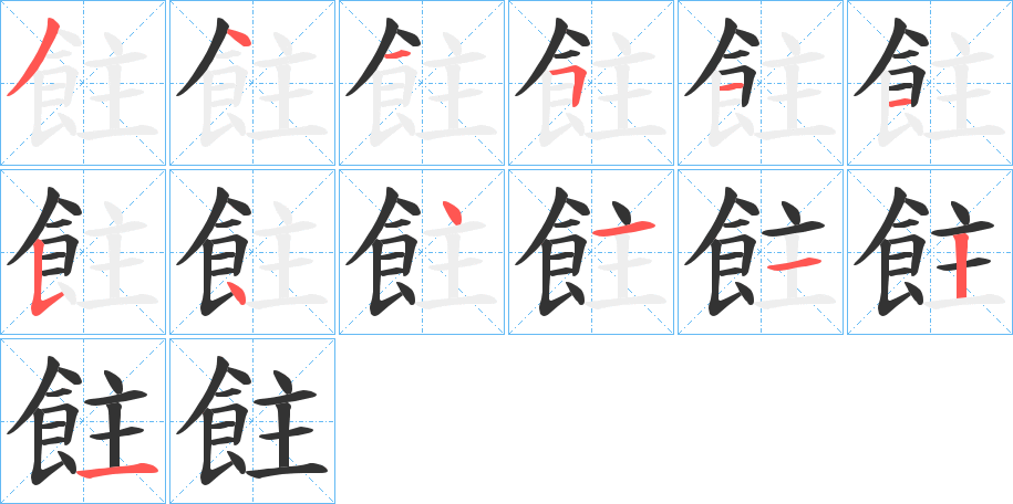 飳字笔顺步骤