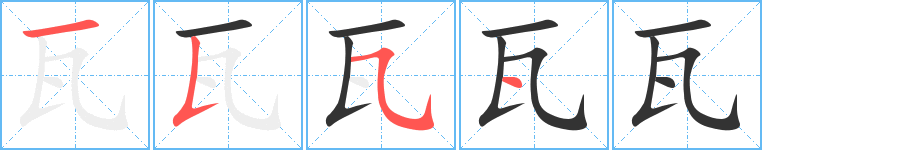 瓦字完整笔顺步骤图
