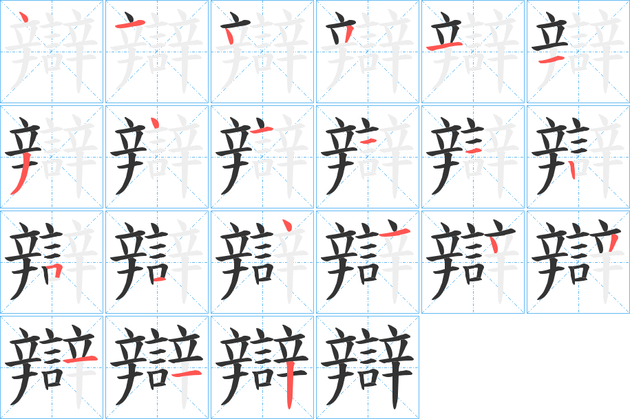辯字完整笔顺步骤图