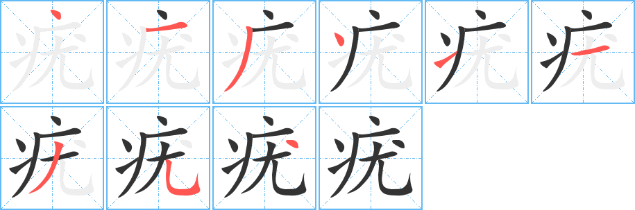 疣字完整笔顺步骤图