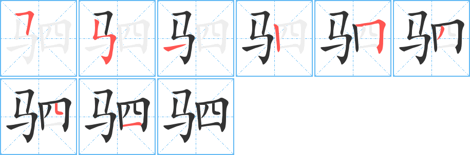 驷字完整笔顺步骤图