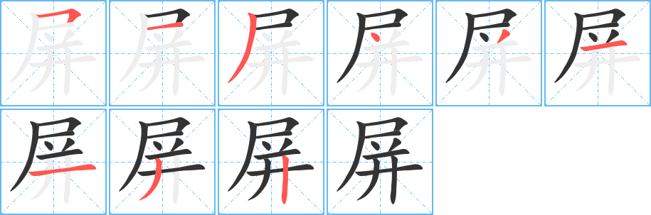 屏字完整笔顺步骤图