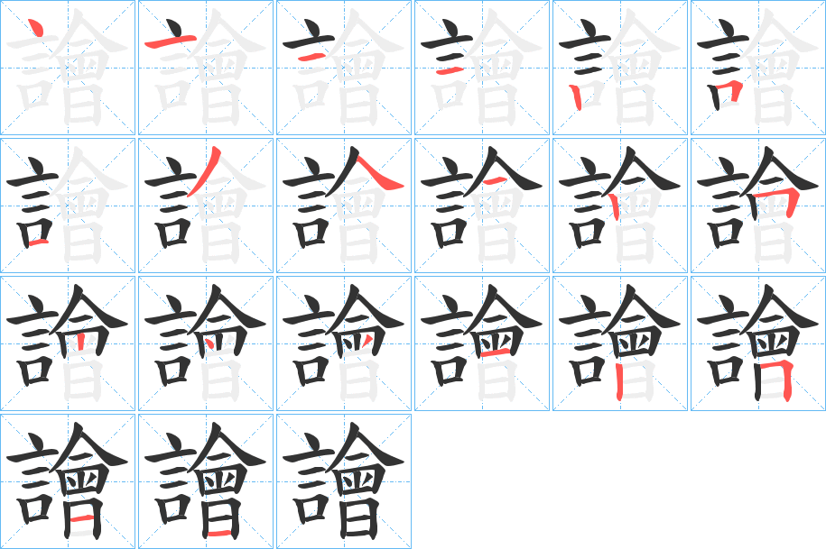 譮字完整笔顺步骤图