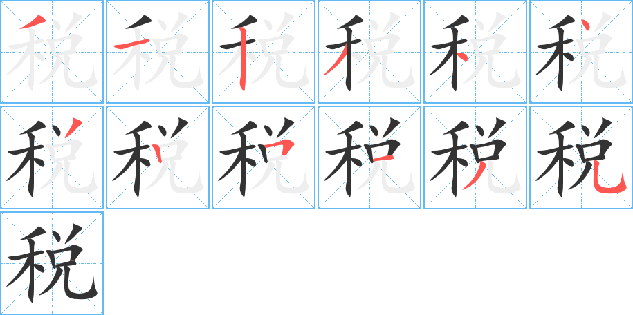 税字完整笔顺步骤图