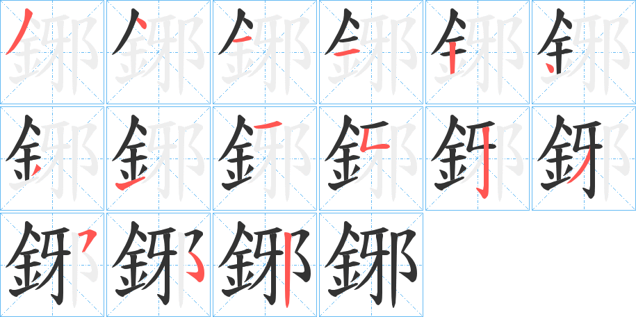 鋣字笔顺步骤