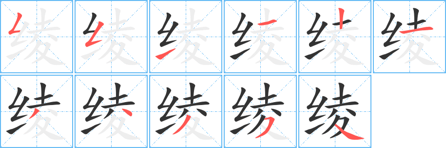 绫字完整笔顺步骤图