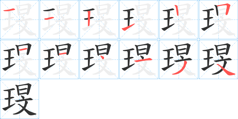 琝字完整笔顺步骤图