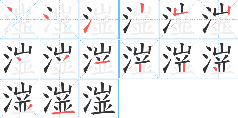潂字完整笔顺步骤图