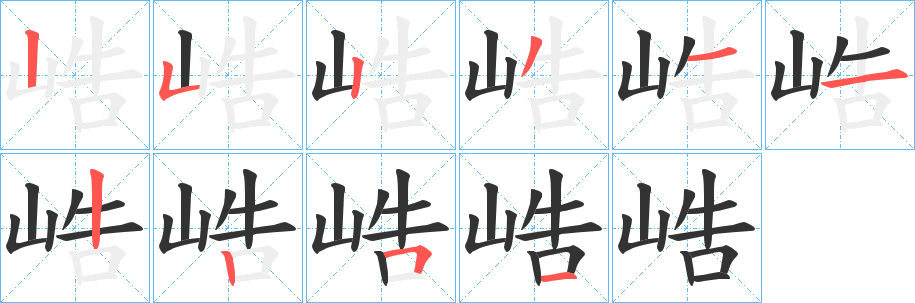 峼字完整笔顺步骤图