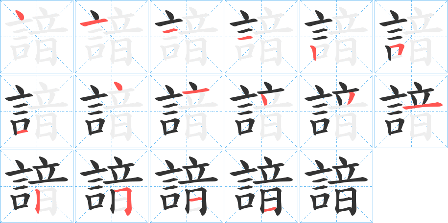諳字完整笔顺步骤图