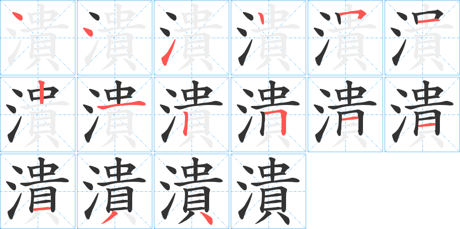 潰字完整笔顺步骤图