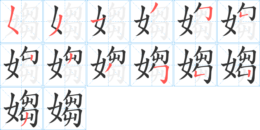 媰字笔顺步骤