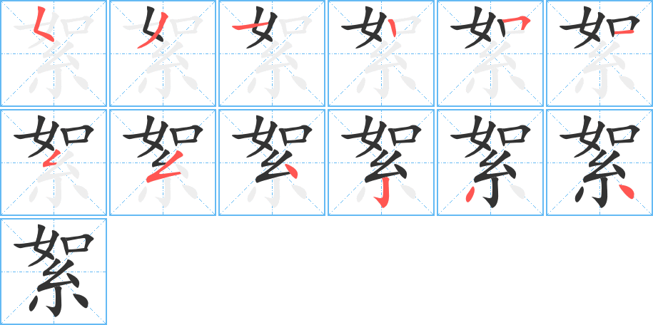 絮字完整笔顺步骤图