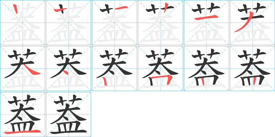 葢字笔顺步骤