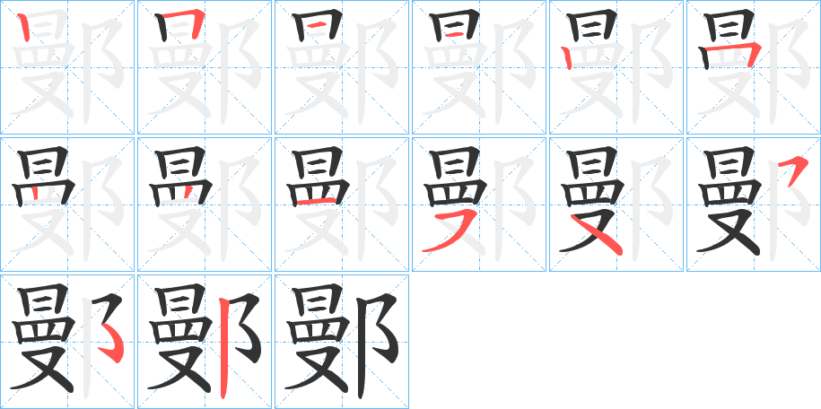 鄤字笔顺步骤