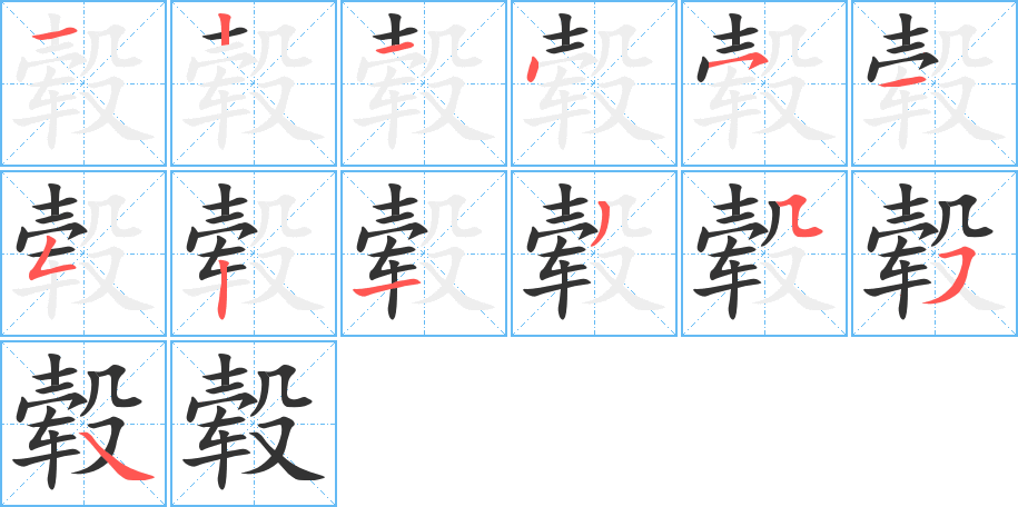 毂字完整笔顺步骤图