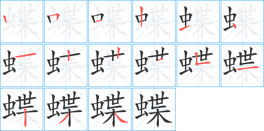 蝶字完整笔顺步骤图