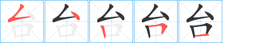 台字完整笔顺步骤图