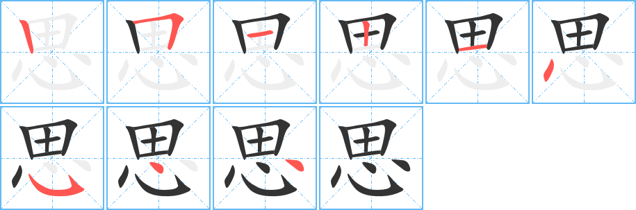 思字完整笔顺步骤图