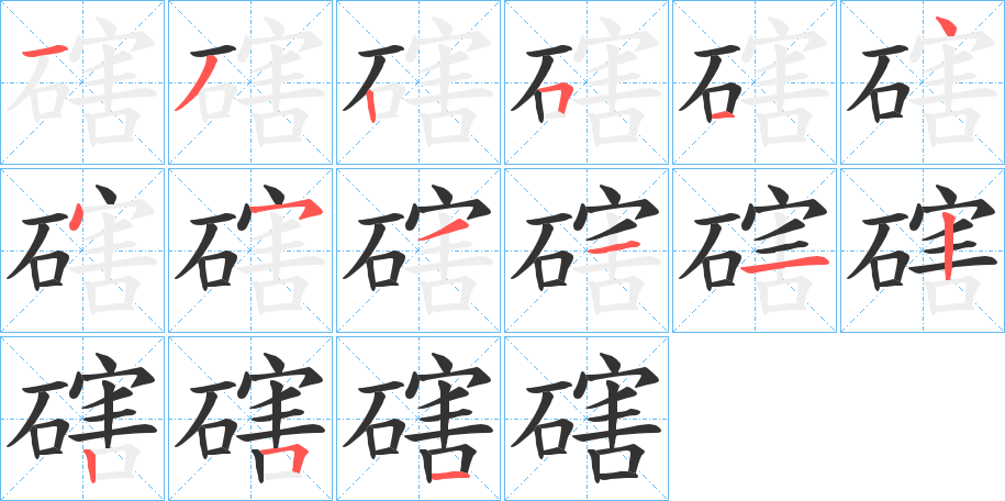 磍字笔顺步骤